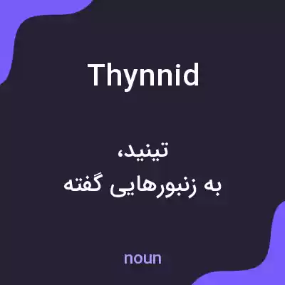 معنی thynnid به فارسی معنی thynnid به فارسی