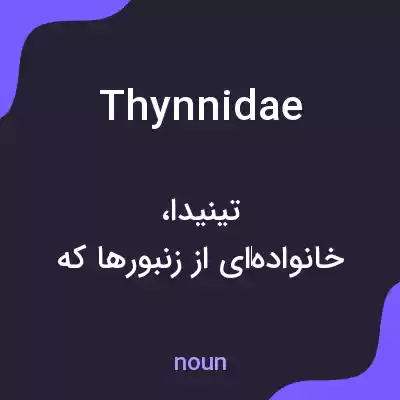 معنی thynnidae به فارسی معنی thynnidae به فارسی