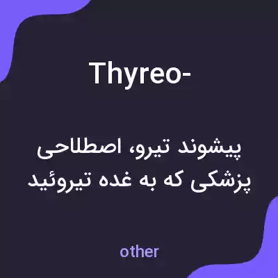 معنی thyreo- به فارسی معنی thyreo- به فارسی