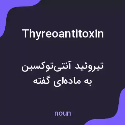 معنی thyreoantitoxin به فارسی معنی thyreoantitoxin به فارسی
