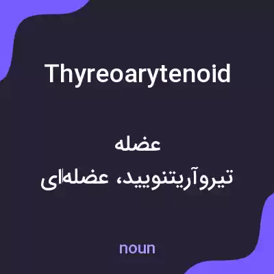 معنی thyreoarytenoid به فارسی معنی thyreoarytenoid به فارسی