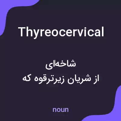 معنی thyreocervical به فارسی