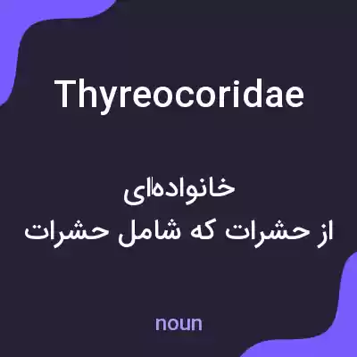 معنی thyreocoridae به فارسی معنی thyreocoridae به فارسی