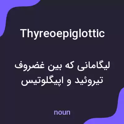 معنی thyreoepiglottic به فارسی معنی thyreoepiglottic به فارسی