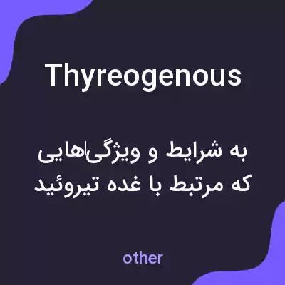 معنی thyreogenous به فارسی