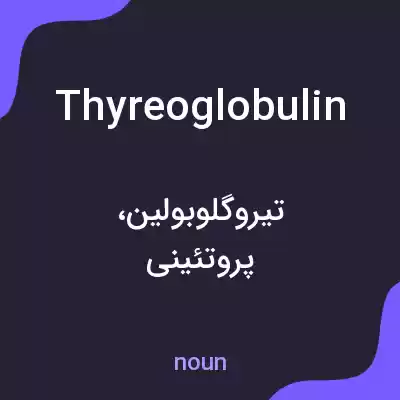 معنی thyreoglobulin به فارسی معنی thyreoglobulin به فارسی