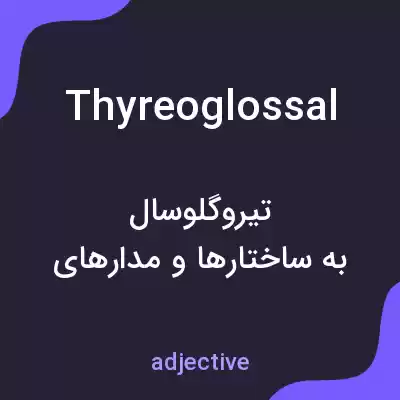 معنی thyreoglossal به فارسی