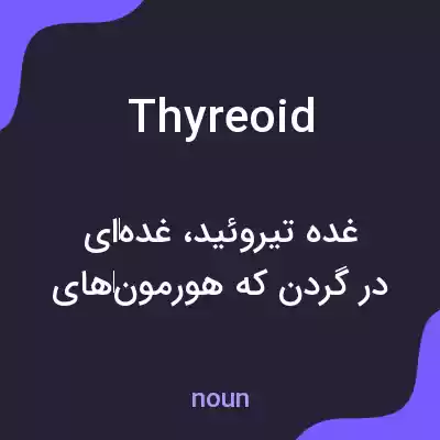 معنی thyreoid به فارسی معنی thyreoid به فارسی