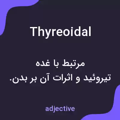 معنی thyreoidal به فارسی معنی thyreoidal به فارسی