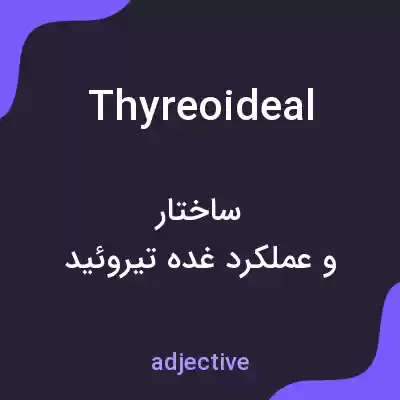 معنی thyreoideal به فارسی معنی thyreoideal به فارسی