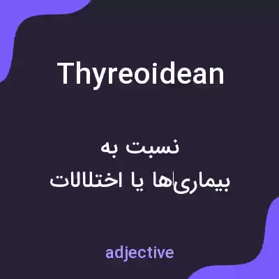 معنی thyreoidean به فارسی معنی thyreoidean به فارسی