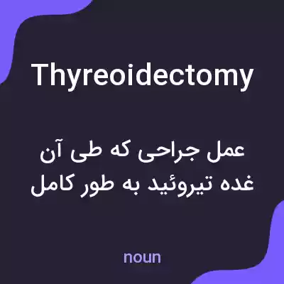 معنی thyreoidectomy به فارسی