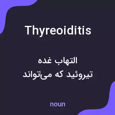 معنی thyreoiditis به فارسی