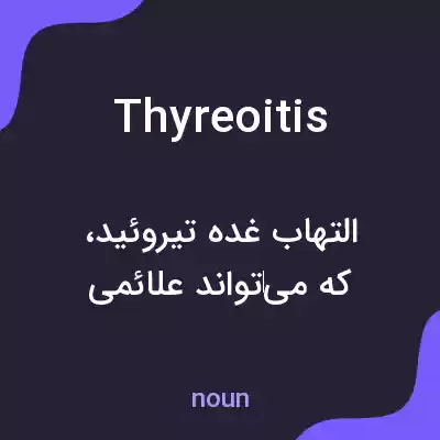 معنی thyreoitis به فارسی