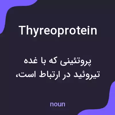معنی thyreoprotein به فارسی معنی thyreoprotein به فارسی