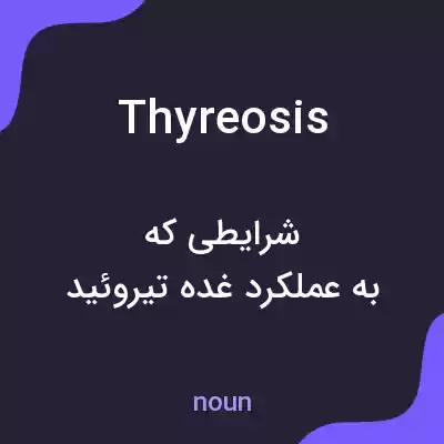 معنی thyreosis به فارسی معنی thyreosis به فارسی