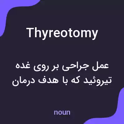 معنی thyreotomy به فارسی معنی thyreotomy به فارسی