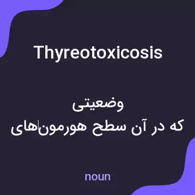 معنی thyreotoxicosis به فارسی معنی thyreotoxicosis به فارسی