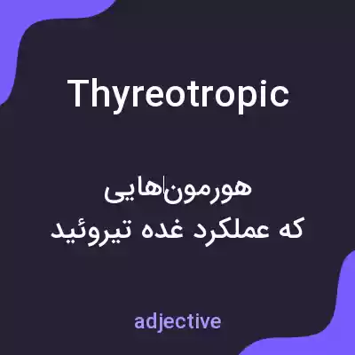 معنی thyreotropic به فارسی معنی thyreotropic به فارسی