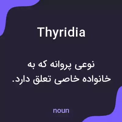 معنی thyridia به فارسی معنی thyridia به فارسی