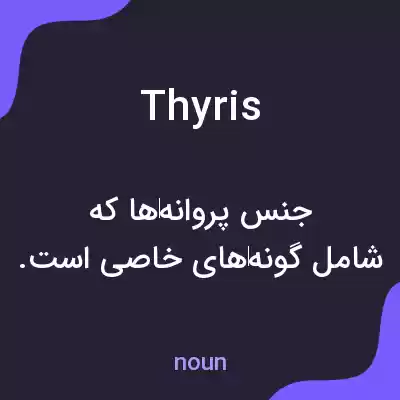 معنی thyris به فارسی معنی thyris به فارسی