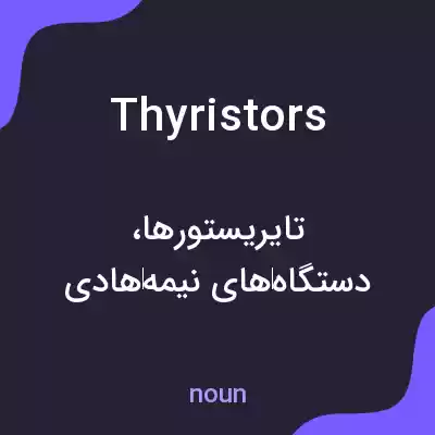 معنی thyristors به فارسی معنی thyristors به فارسی