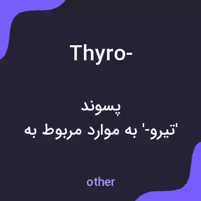 معنی thyro- به فارسی معنی thyro- به فارسی