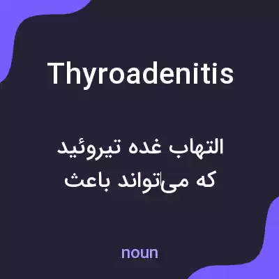 معنی thyroadenitis به فارسی