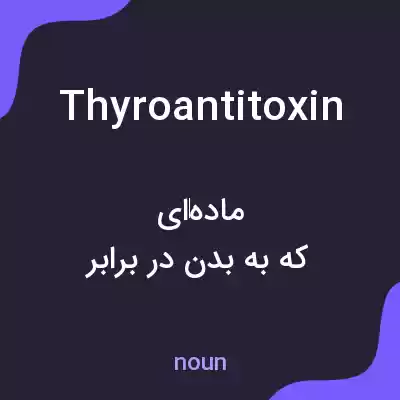 معنی thyroantitoxin به فارسی معنی thyroantitoxin به فارسی