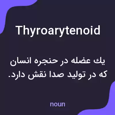 معنی thyroarytenoid به فارسی معنی thyroarytenoid به فارسی