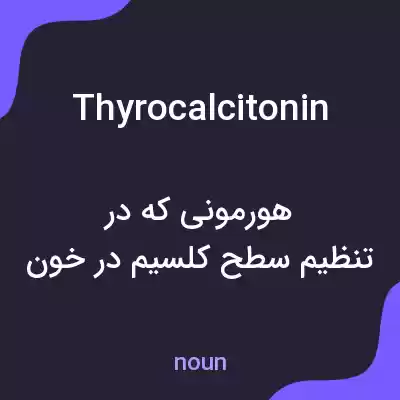 معنی thyrocalcitonin به فارسی