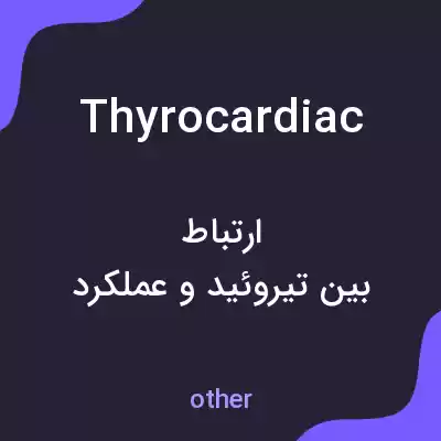 معنی thyrocardiac به فارسی معنی thyrocardiac به فارسی