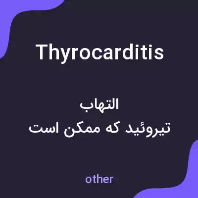 معنی thyrocarditis به فارسی