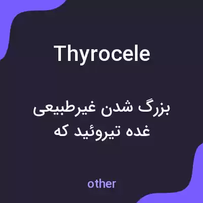 معنی thyrocele به فارسی معنی thyrocele به فارسی