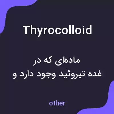 معنی thyrocolloid به فارسی معنی thyrocolloid به فارسی