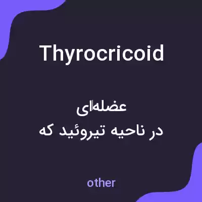 معنی thyrocricoid به فارسی معنی thyrocricoid به فارسی