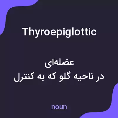 معنی thyroepiglottic به فارسی معنی thyroepiglottic به فارسی