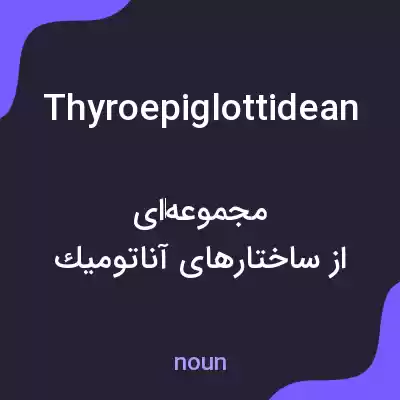 معنی thyroepiglottidean به فارسی معنی thyroepiglottidean به فارسی