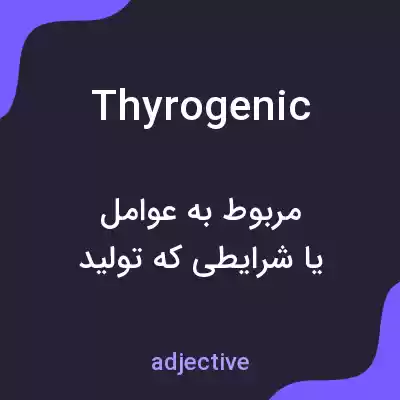 معنی thyrogenic به فارسی