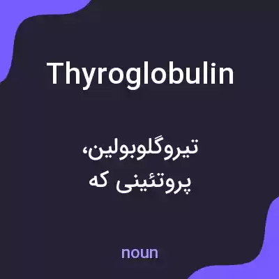 معنی thyroglobulin به فارسی معنی thyroglobulin به فارسی