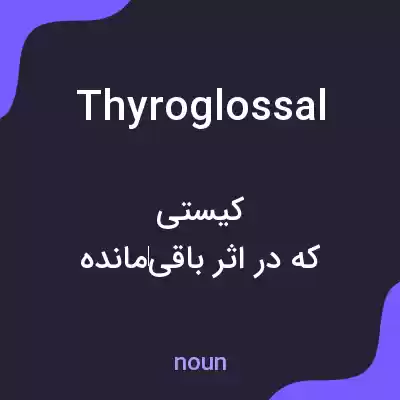 معنی thyroglossal به فارسی معنی thyroglossal به فارسی