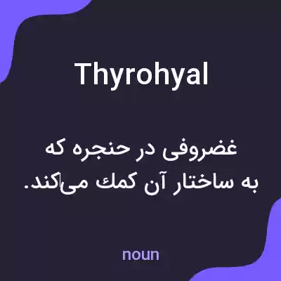 معنی thyrohyal به فارسی معنی thyrohyal به فارسی