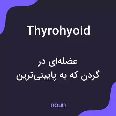 معنی thyrohyoid به فارسی معنی thyrohyoid به فارسی