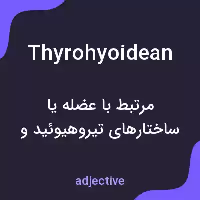 معنی thyrohyoidean به فارسی