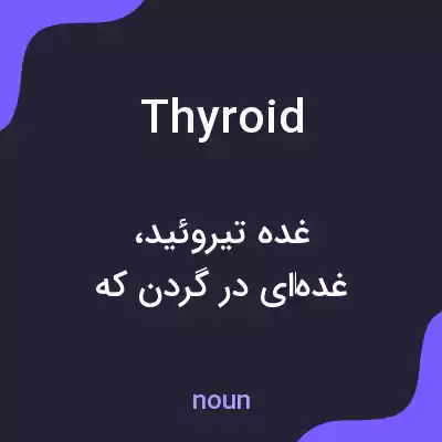 معنی thyroid به فارسی معنی thyroid به فارسی