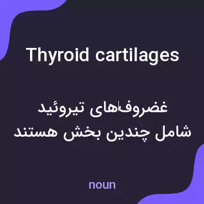 معنی thyroid cartilages به فارسی معنی thyroid cartilages به فارسی