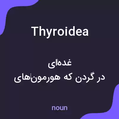 معنی thyroidea به فارسی