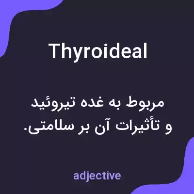 معنی thyroideal به فارسی