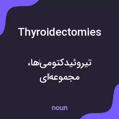 معنی thyroidectomies به فارسی معنی thyroidectomies به فارسی