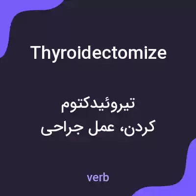 معنی thyroidectomize به فارسی معنی thyroidectomize به فارسی
